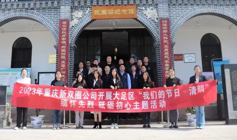 新雙圈公司開展清明祭英烈主題活動(dòng)
